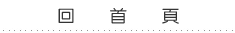 回首頁